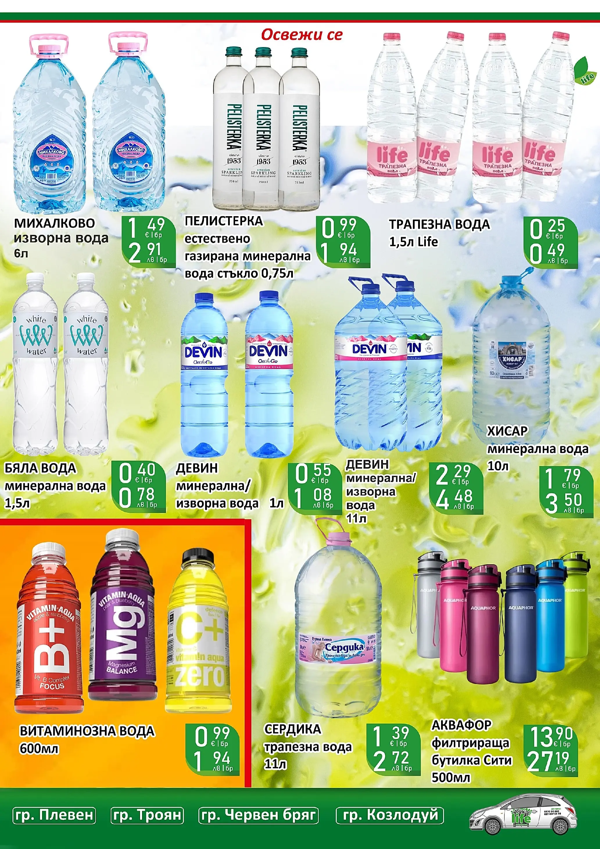 Оферти - Празнични цени в Супермаркети Life с валидност до 05.04.2026 валидна от: 22.03.2026 - 05.04.2026 - онлайн брошура | Страница: 50 | Продукти: Вода, Минерална вода, Изворна вода, Баня