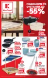 Поднасяме ти отстъпки до -55% в Kaufland с валидност до 29.03.2026