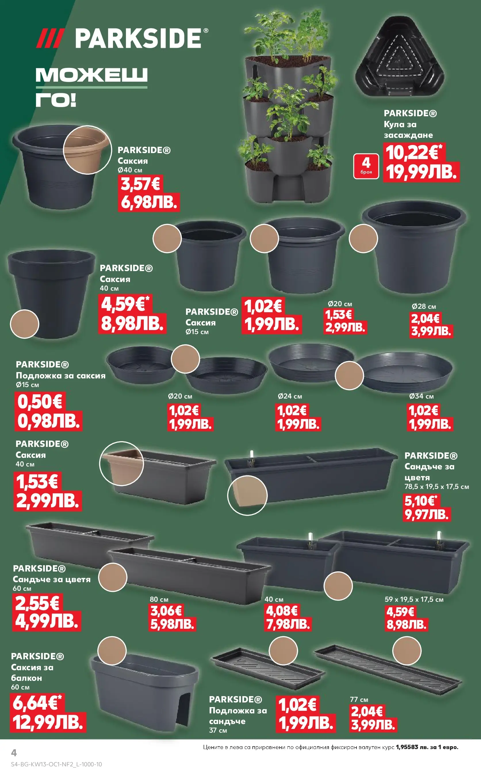 Нова Кауфланд - Поднасяме ти отстъпки до -55% в Kaufland с валидност до 29.03.2026 от 22.03.2026 | Страница: 4 | Продукти: Подложка, Саксия