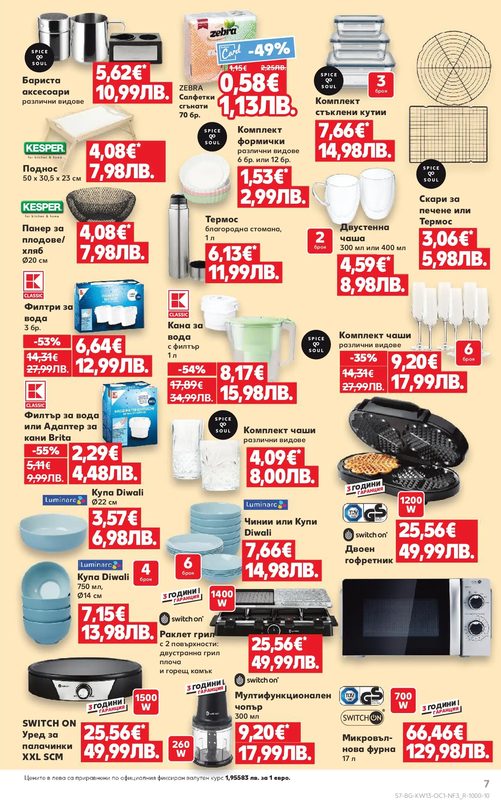 Нова Кауфланд - Поднасяме ти отстъпки до -55% в Kaufland с валидност до 29.03.2026 от 22.03.2026 | Страница: 7 | Продукти: Хляб, Адаптер, Фурна, Грил