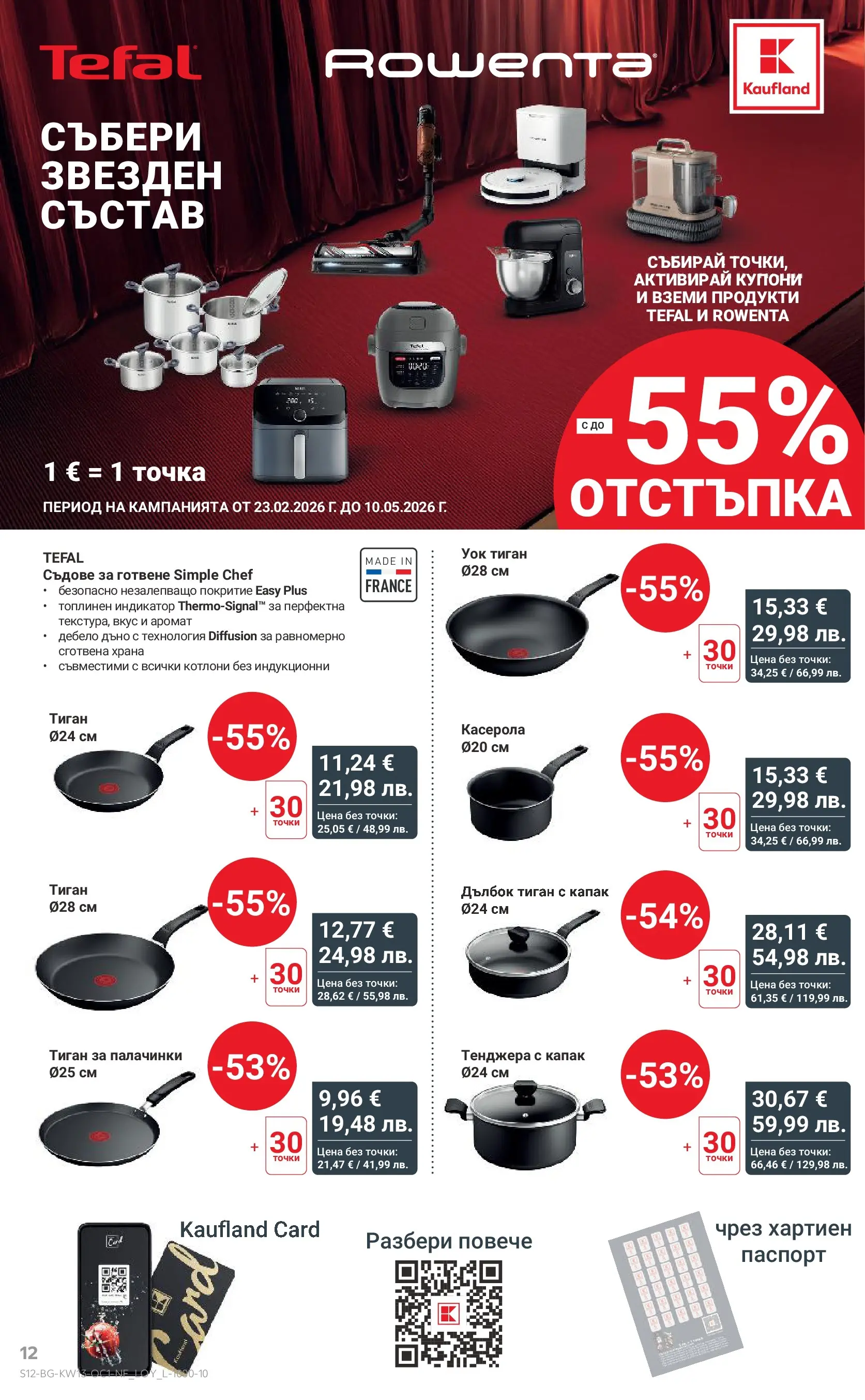 Нова Кауфланд - Поднасяме ти отстъпки до -55% в Kaufland с валидност до 29.03.2026 от 22.03.2026 | Страница: 12 | Продукти: Тиган, Тенджера, Съдове за готвене, Аромат