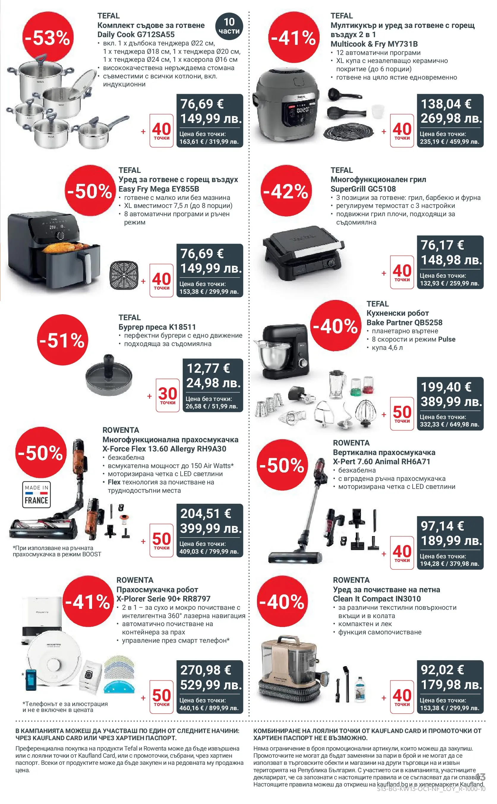 Нова Кауфланд - Поднасяме ти отстъпки до -55% в Kaufland с валидност до 29.03.2026 от 22.03.2026 | Страница: 13 | Продукти: Кухненски робот, Преса, Навигация, Купа