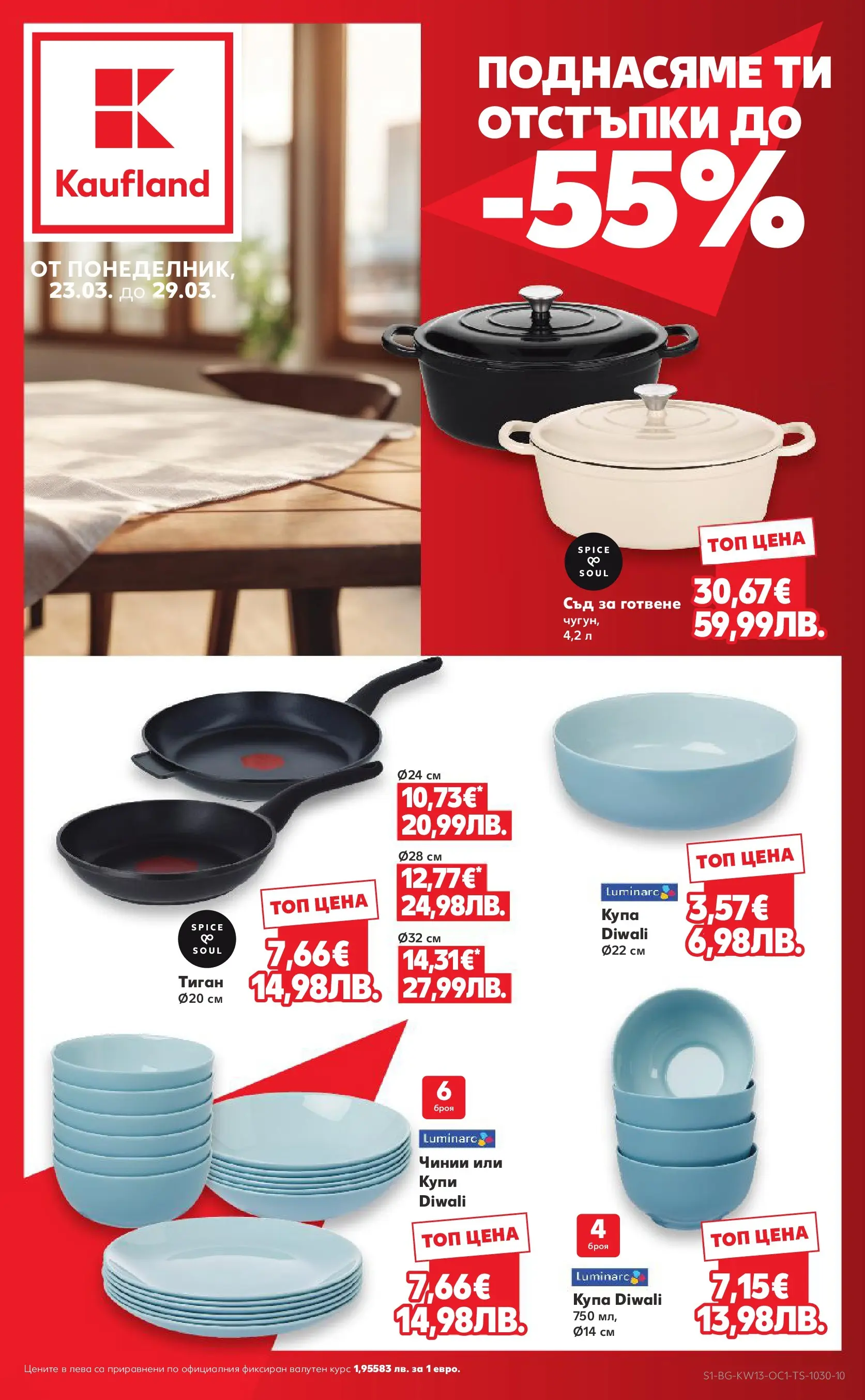 Нова Кауфланд - Поднасяме ти отстъпки до -55% в Kaufland с валидност до 29.03.2026 от 22.03.2026 | Страница: 1 | Продукти: Тиган, Купа