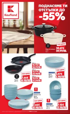 Преглед на Кауфланд - Поднасяме ти отстъпки до -55% в Kaufland с валидност до 29.03.2026 - Офертите са валидни от 22.03.2026