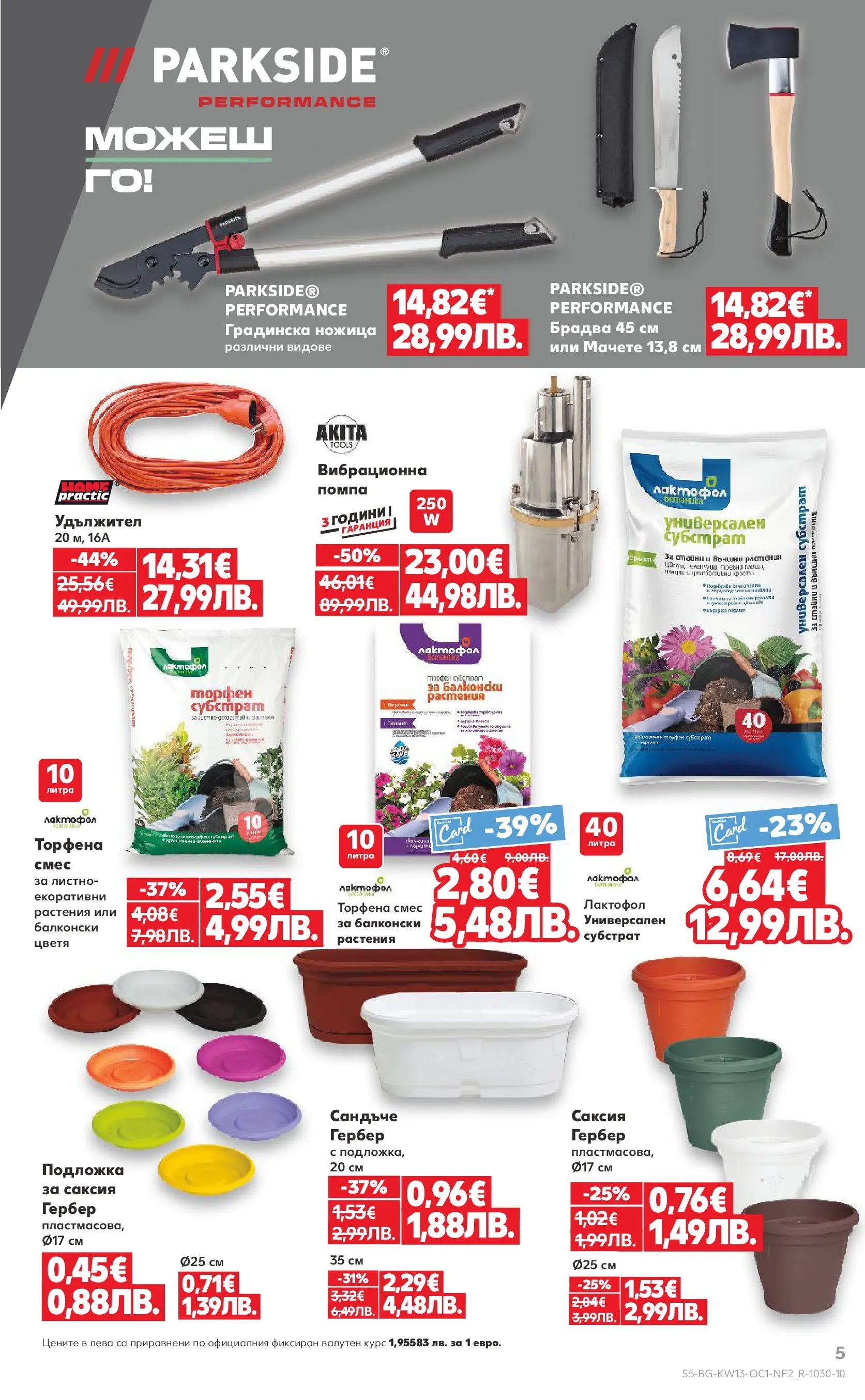 Нова Кауфланд - Поднасяме ти отстъпки до -55% в Kaufland с валидност до 29.03.2026 от 22.03.2026 | Страница: 5 | Продукти: Помпа, Удължител, Мачете, Саксия