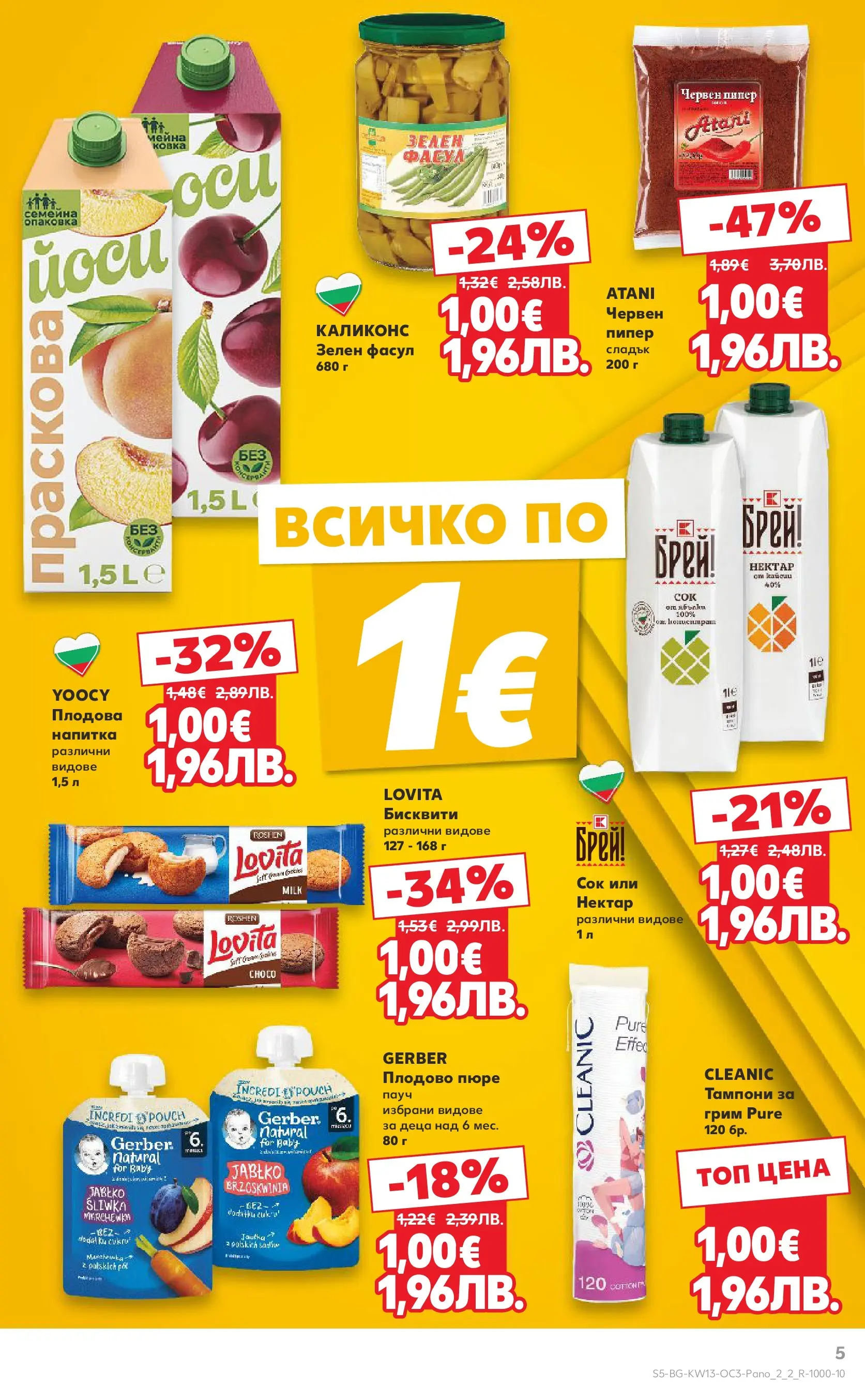 Нова Кауфланд - Избрани предложения в Kaufland до 29.03.2026 от 22.03.2026 | Страница: 5 | Продукти: Пипер, Праскова, Напитка, Грим
