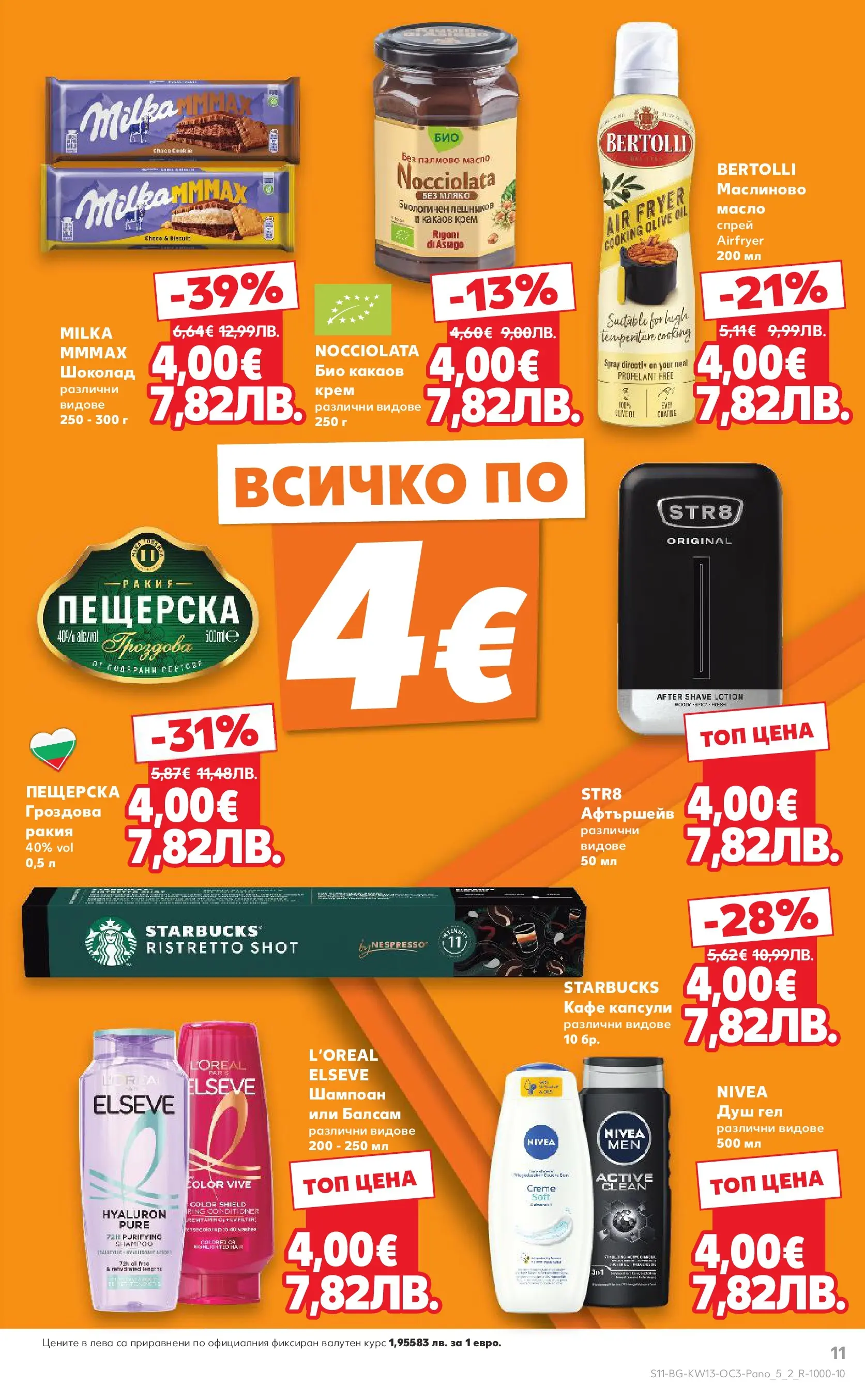 Нова Кауфланд - Избрани предложения в Kaufland до 29.03.2026 от 22.03.2026 | Страница: 11 | Продукти: Шампоан, Балсам, Кафе капсули, Душ