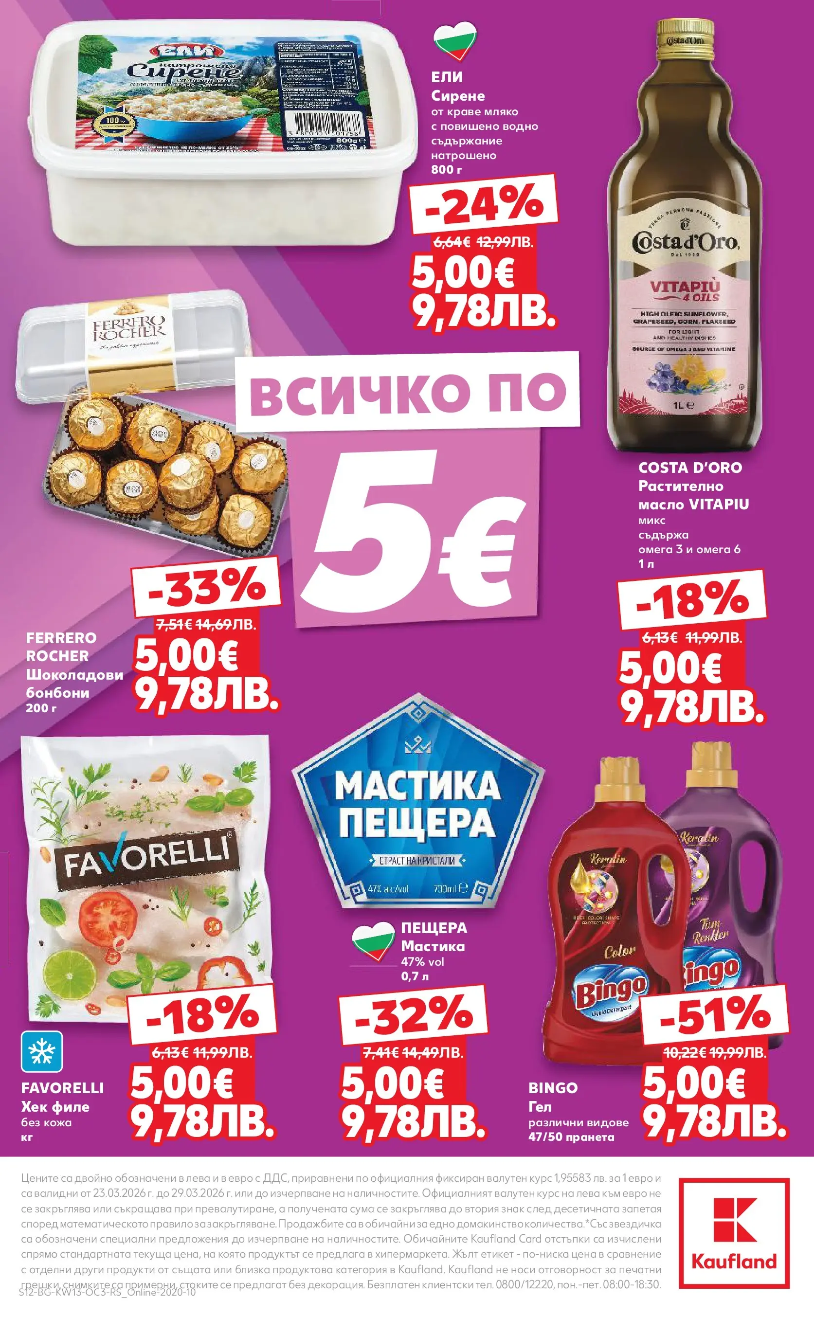 Нова Кауфланд - Избрани предложения в Kaufland до 29.03.2026 от 22.03.2026 | Страница: 12 | Продукти: Краве, Масло, Сирене, Мастика
