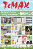 Великденски предложения от TeMax с валидност до 09.04.2026