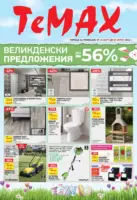 Великденски предложения от TeMax с валидност до 09.04.2026