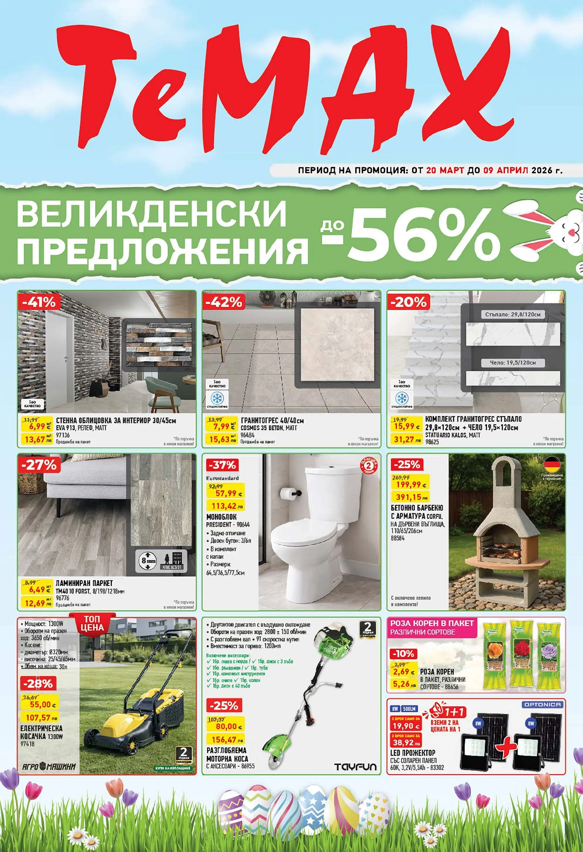 ТеMакс - Великденски предложения от TeMax с валидност до 09.04.2026 валидна от: 19.03.2026 - 09.04.2026 - онлайн брошура | Страница: 1 | Продукти: Моноблок, Лепило, Кутия, Роза