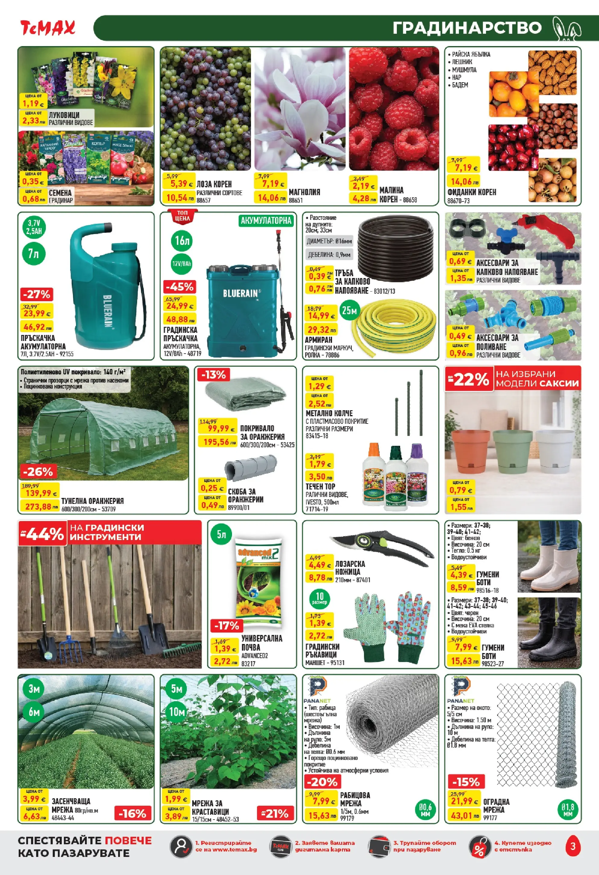 ТеMакс - Великденски предложения от TeMax с валидност до 09.04.2026 валидна от: 19.03.2026 - 09.04.2026 - онлайн брошура | Страница: 3 | Продукти: Нар, Руло, Siège bébé, Боти