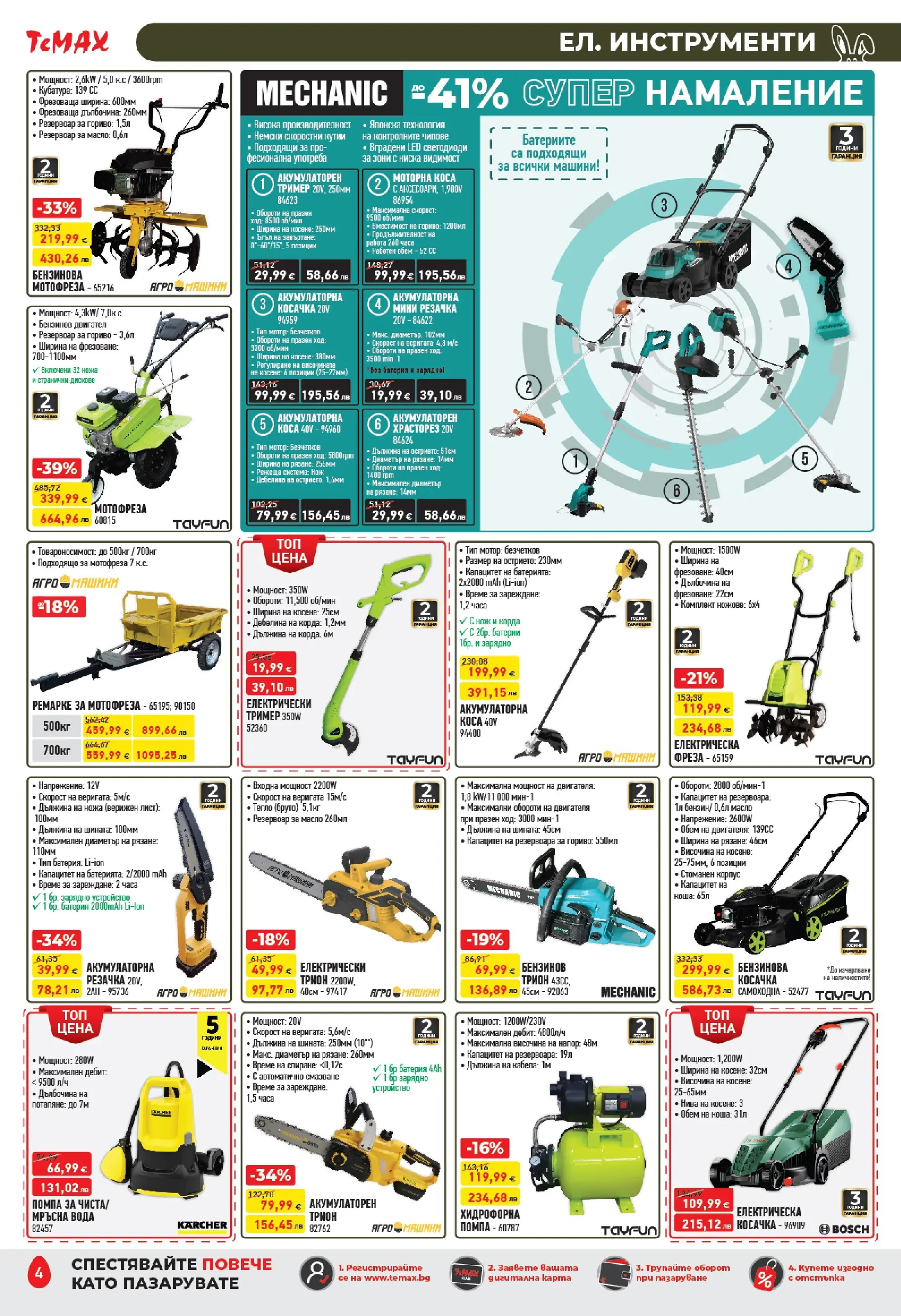 ТеMакс - Великденски предложения от TeMax с валидност до 09.04.2026 валидна от: 19.03.2026 - 09.04.2026 - онлайн брошура | Страница: 4 | Продукти: Корда, Мотор, Масло, Тример
