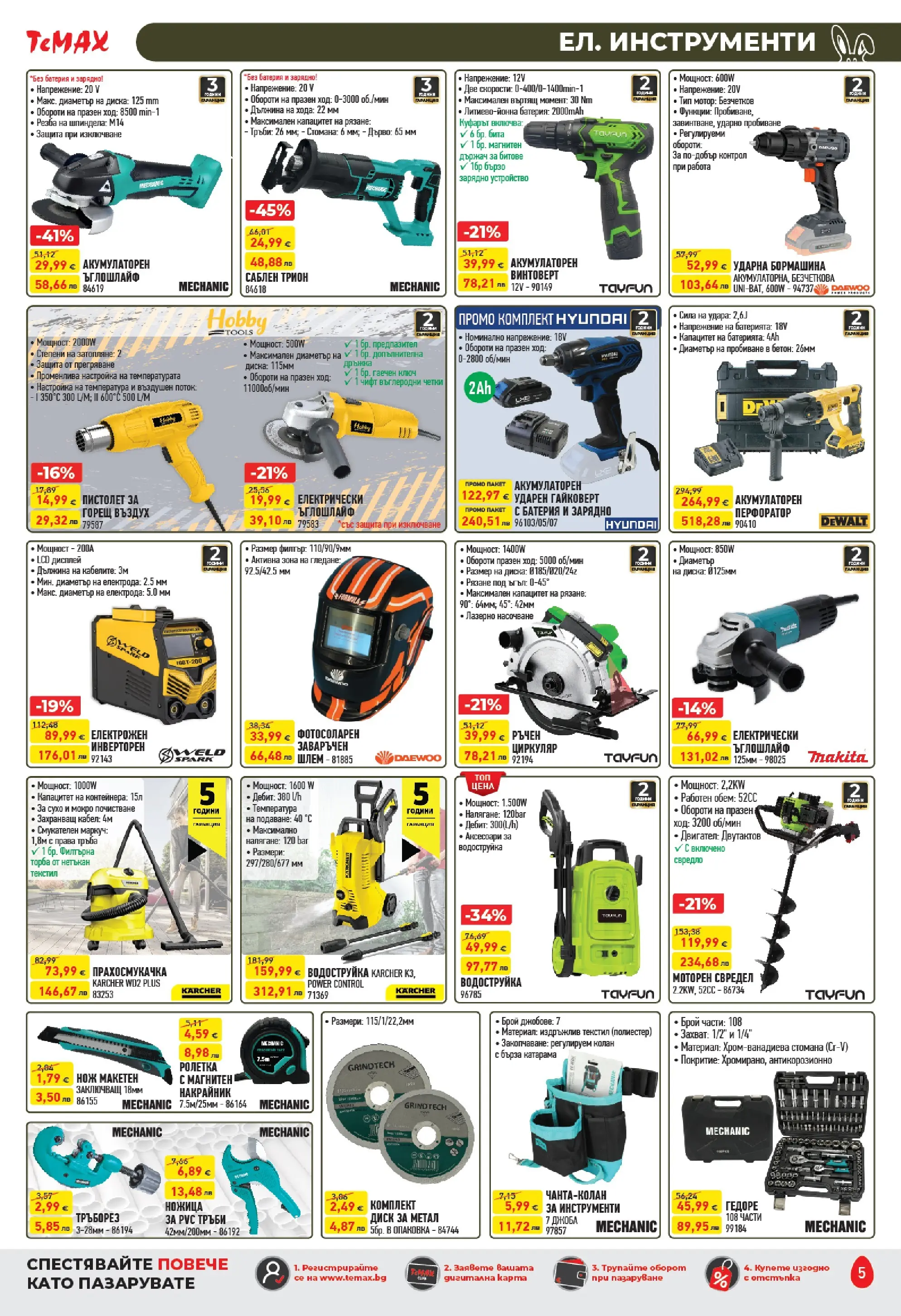 ТеMакс - Великденски предложения от TeMax с валидност до 09.04.2026 валидна от: 19.03.2026 - 09.04.2026 - онлайн брошура | Страница: 5 | Продукти: Ъглошлайф, Мотор, Колан, Прахосмукачка