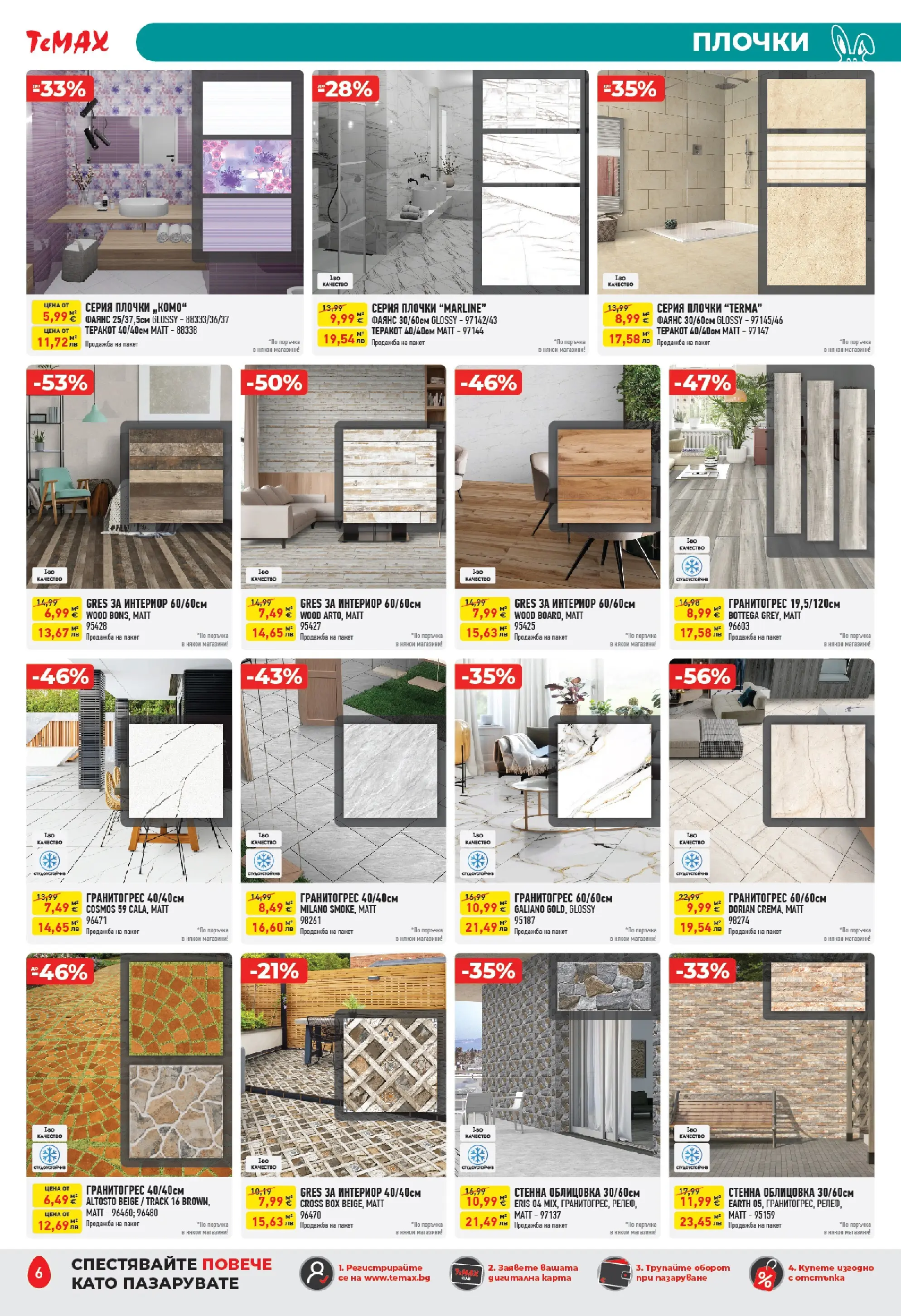 ТеMакс - Великденски предложения от TeMax с валидност до 09.04.2026 валидна от: 19.03.2026 - 09.04.2026 - онлайн брошура | Страница: 6 | Продукти: Теракот, Плочки