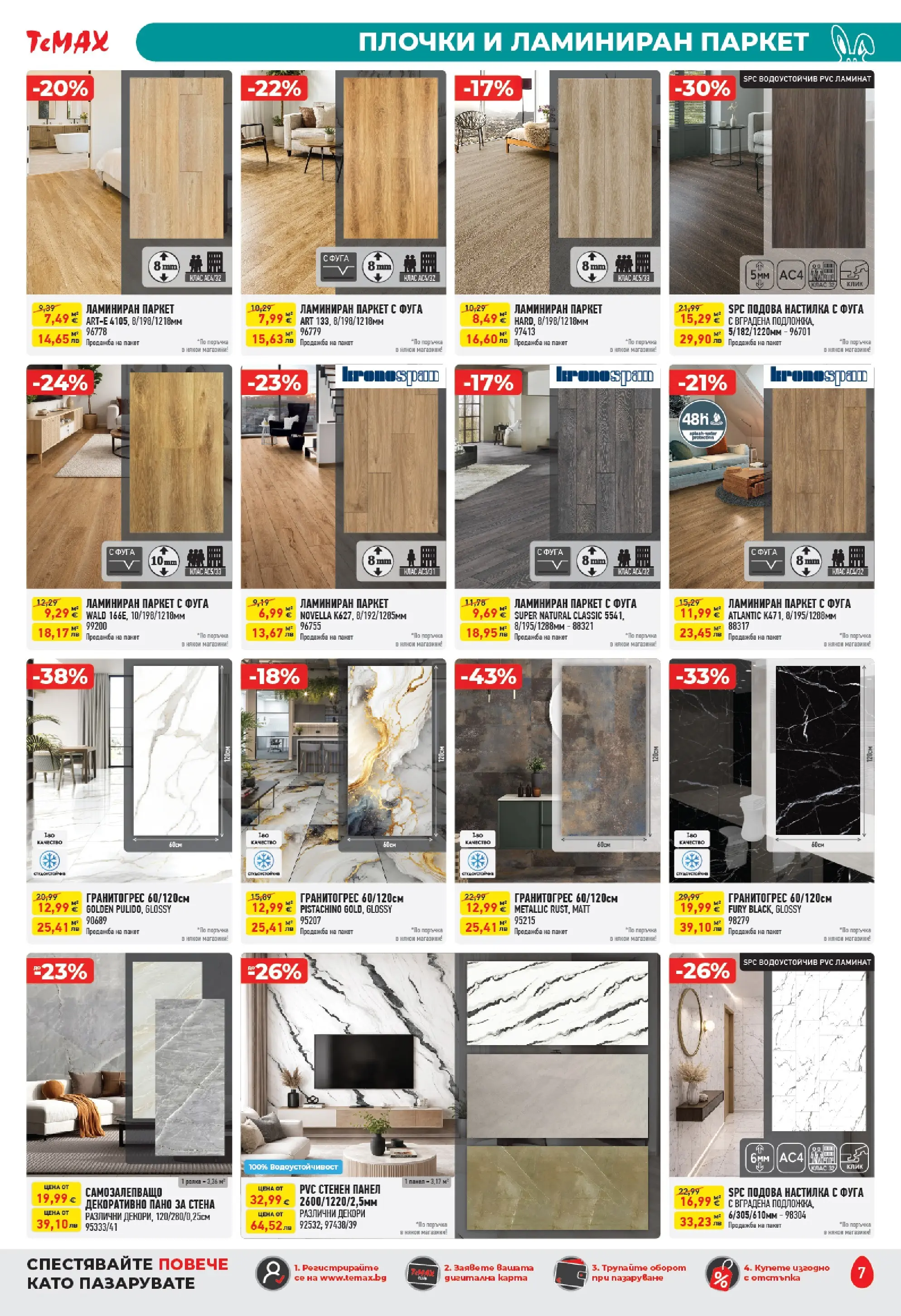 ТеMакс - Великденски предложения от TeMax с валидност до 09.04.2026 валидна от: 19.03.2026 - 09.04.2026 - онлайн брошура | Страница: 7 | Продукти: Пано, Плочки