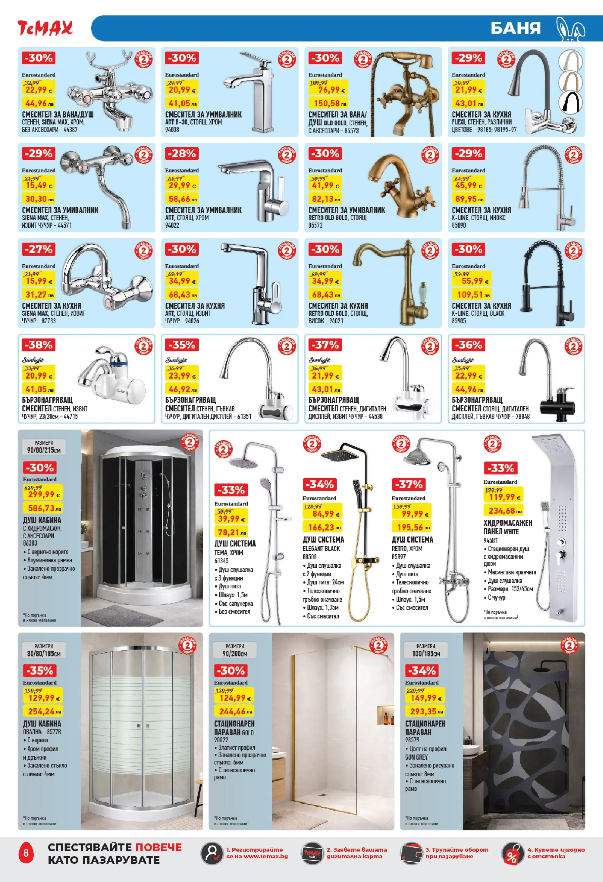 ТеMакс - Великденски предложения от TeMax с валидност до 09.04.2026 валидна от: 19.03.2026 - 09.04.2026 - онлайн брошура | Страница: 8 | Продукти: Вана, Умивалник, Душ, Смесител