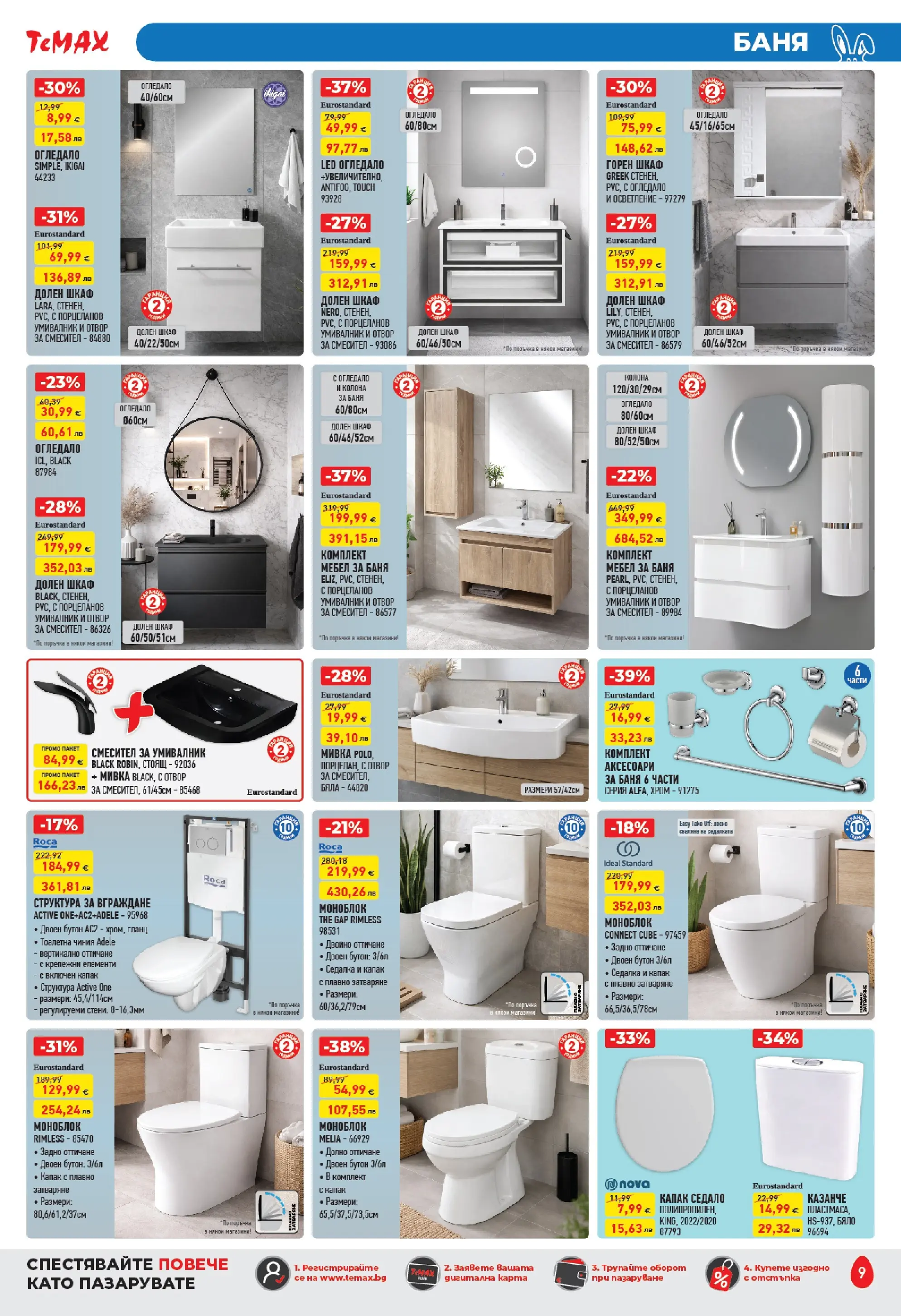 ТеMакс - Великденски предложения от TeMax с валидност до 09.04.2026 валидна от: 19.03.2026 - 09.04.2026 - онлайн брошура | Страница: 9 | Продукти: Чиния, Мебел, Гланц, Огледало