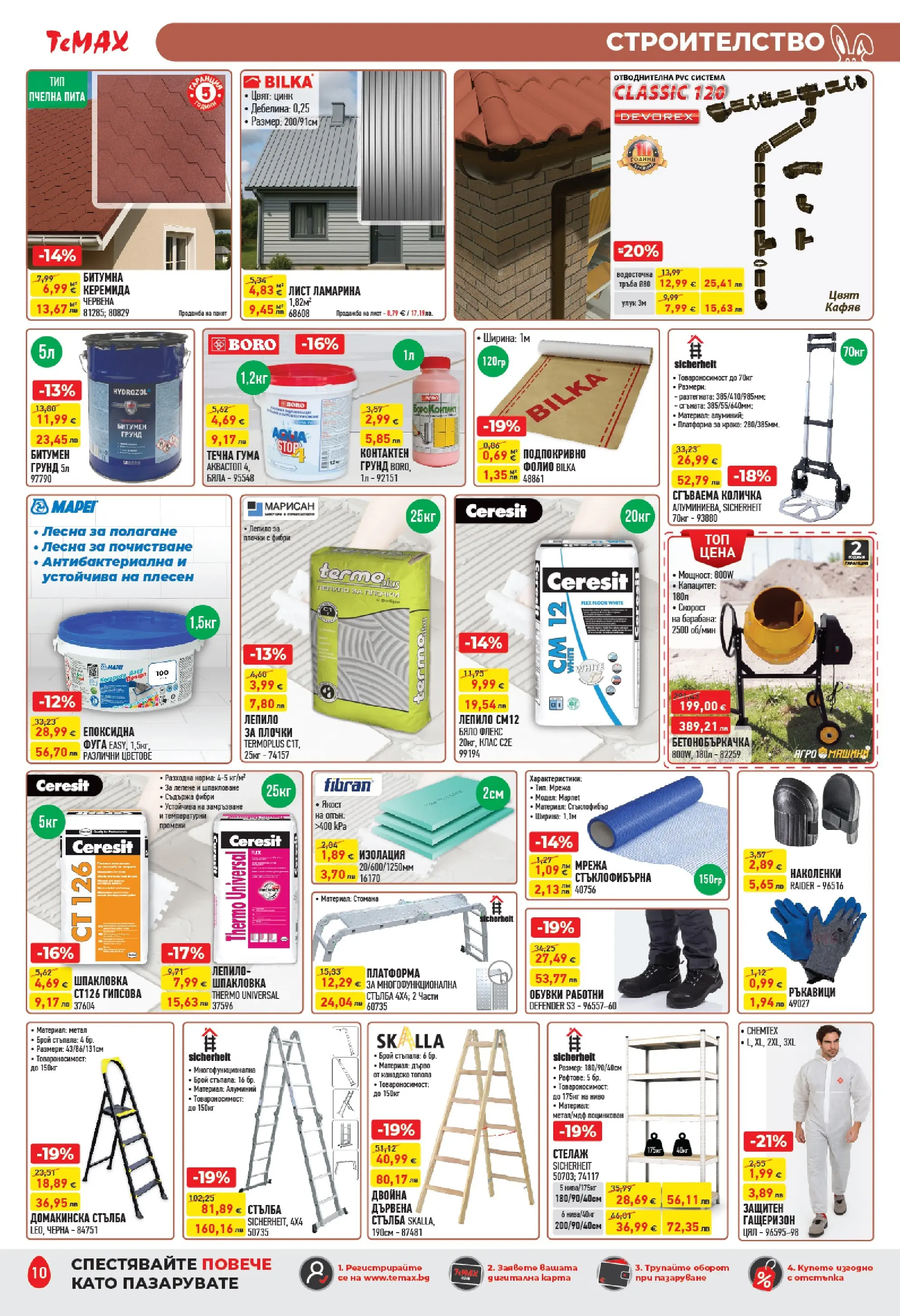 ТеMакс - Великденски предложения от TeMax с валидност до 09.04.2026 валидна от: 19.03.2026 - 09.04.2026 - онлайн брошура | Страница: 10 | Продукти: Фолио, Стълба, Ръкавици, Плочки