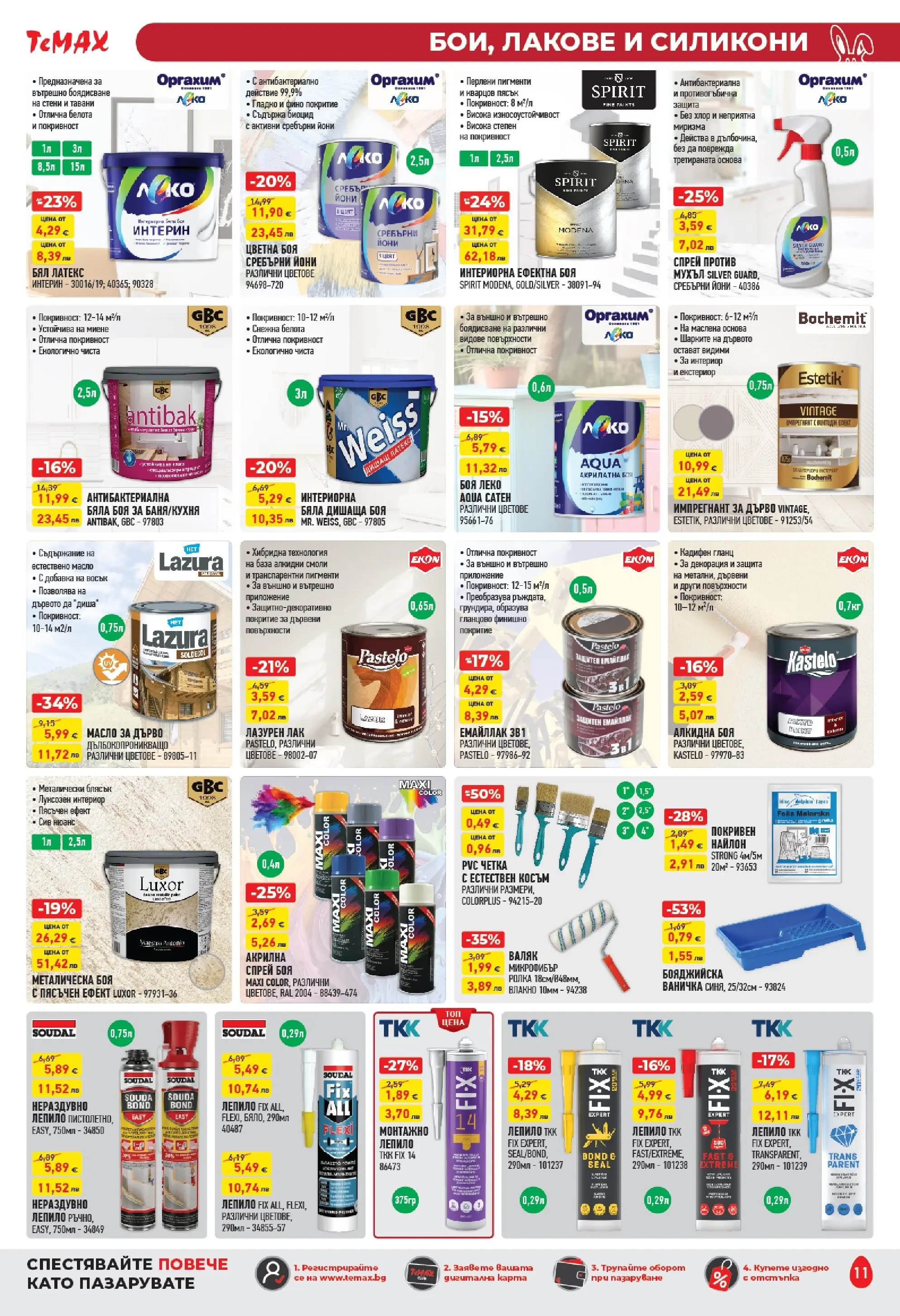 ТеMакс - Великденски предложения от TeMax с валидност до 09.04.2026 валидна от: 19.03.2026 - 09.04.2026 - онлайн брошура | Страница: 11 | Продукти: Масло, Гланц, Декорация, Валяк