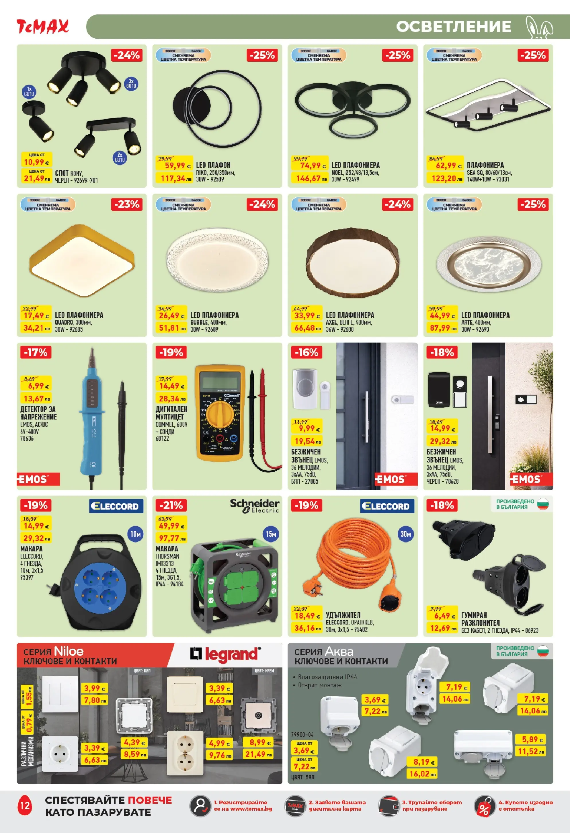 ТеMакс - Великденски предложения от TeMax с валидност до 09.04.2026 валидна от: 19.03.2026 - 09.04.2026 - онлайн брошура | Страница: 12 | Продукти: Крем, Удължител, Плафониера, Ключове