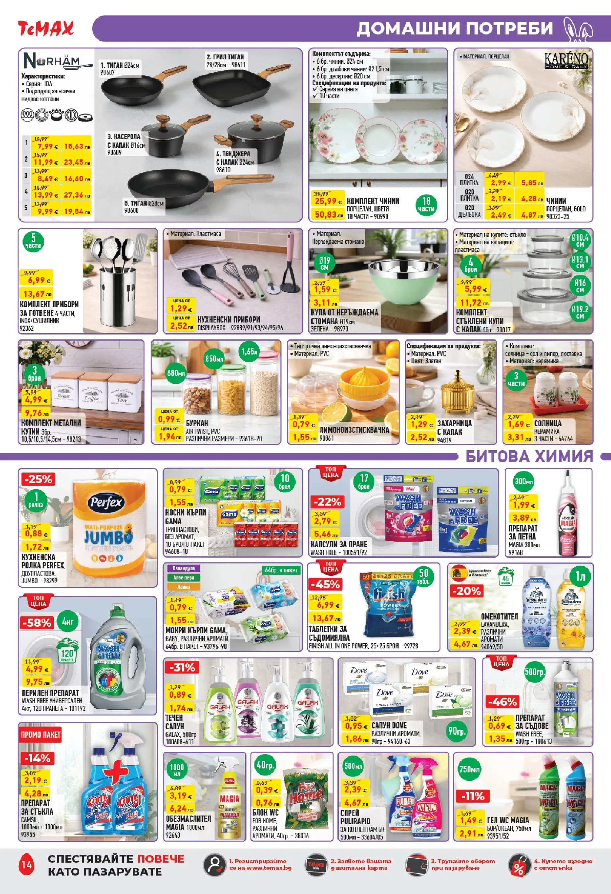 ТеMакс - Великденски предложения от TeMax с валидност до 09.04.2026 валидна от: 19.03.2026 - 09.04.2026 - онлайн брошура | Страница: 14 | Продукти: Обезмаслител, Тиган, Капсули за пране, Алое вера