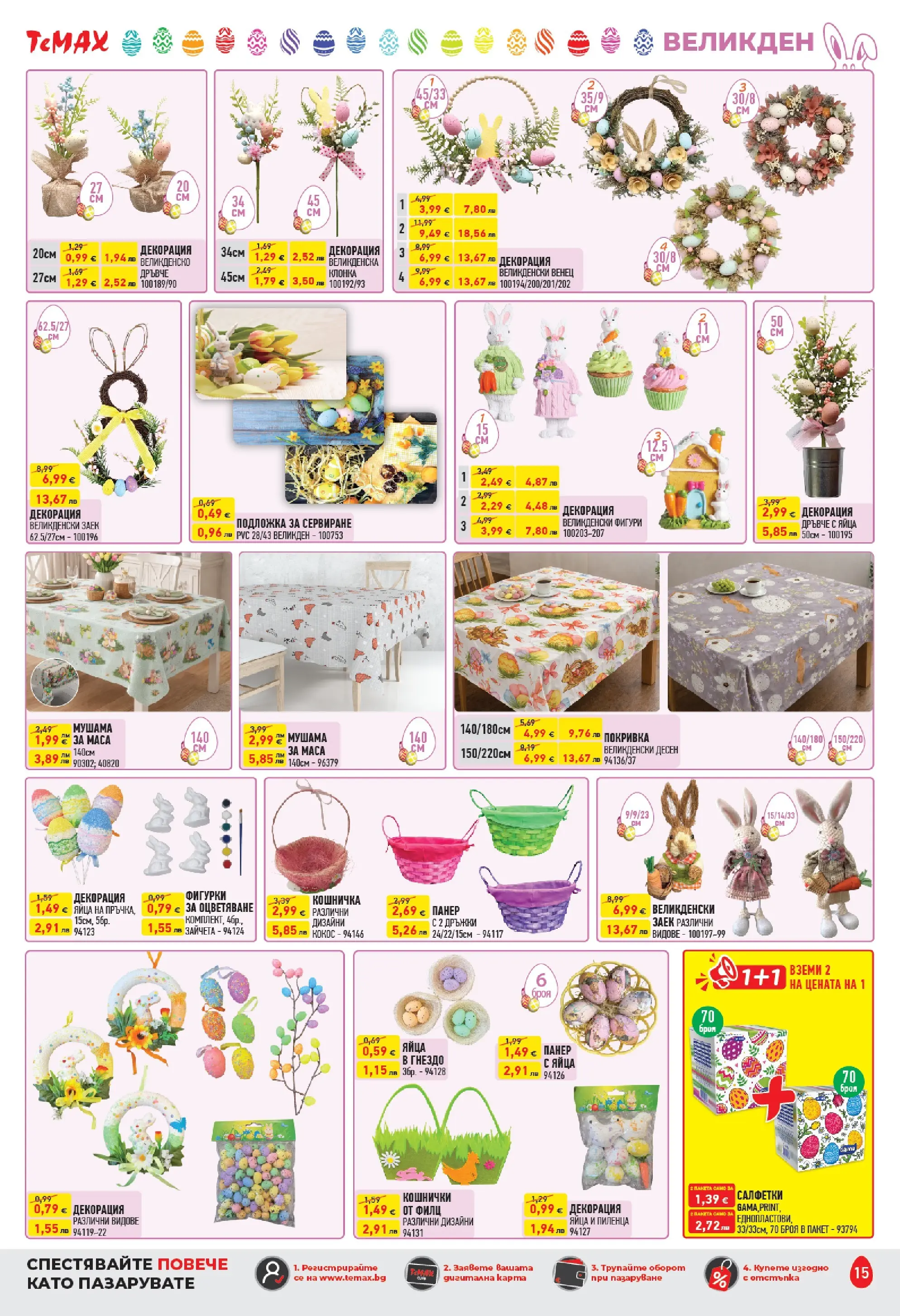 ТеMакс - Великденски предложения от TeMax с валидност до 09.04.2026 валидна от: 19.03.2026 - 09.04.2026 - онлайн брошура | Страница: 15 | Продукти: Покривка, Mousquetons, Заек, Маса