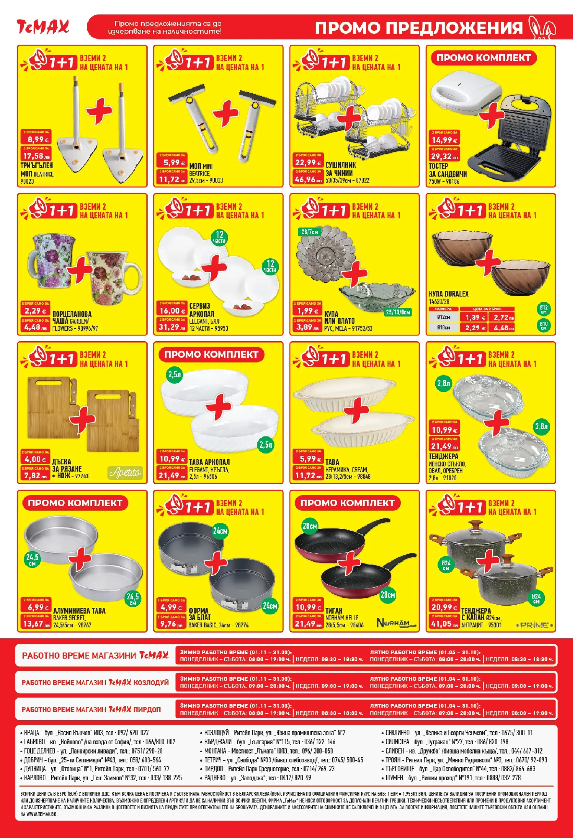 ТеMакс - Великденски предложения от TeMax с валидност до 09.04.2026 валидна от: 19.03.2026 - 09.04.2026 - онлайн брошура | Страница: 16 | Продукти: Чаша, Тенджера, Тостер, Купа