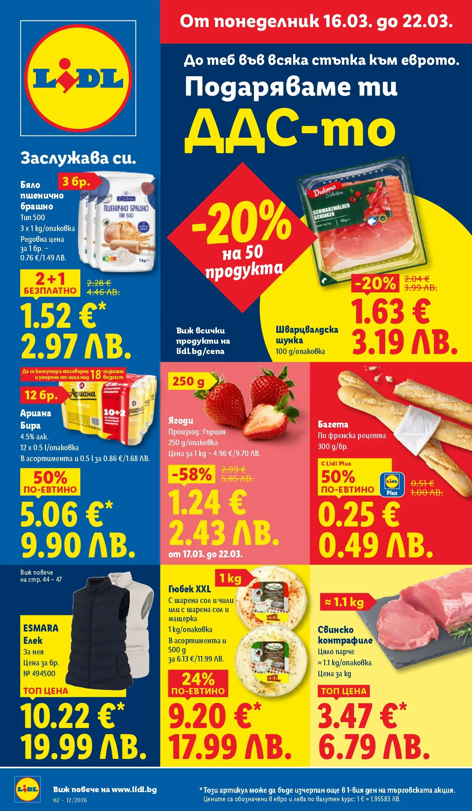 Лидл - Направи празника специален с ЛИДЛ предложения с валидност до 22.03.2026 от 15.03.2026 | Страница: 1