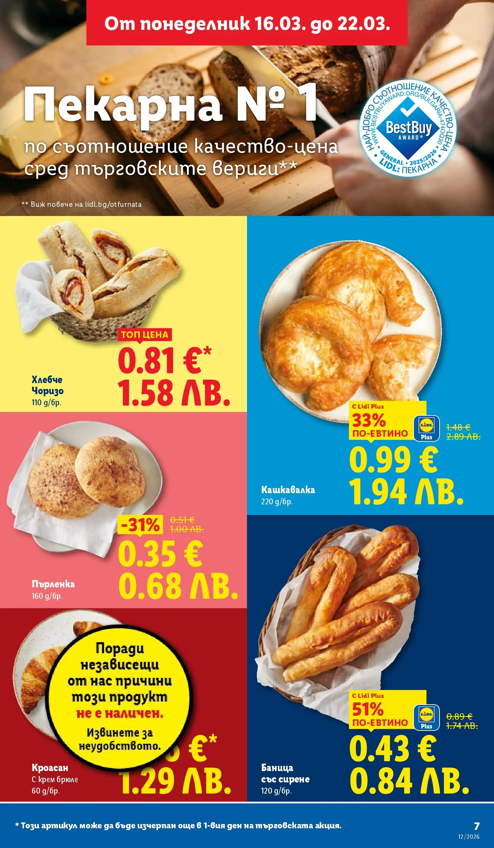 Лидл - Направи празника специален с ЛИДЛ предложения с валидност до 22.03.2026 от 15.03.2026 | Страница: 7