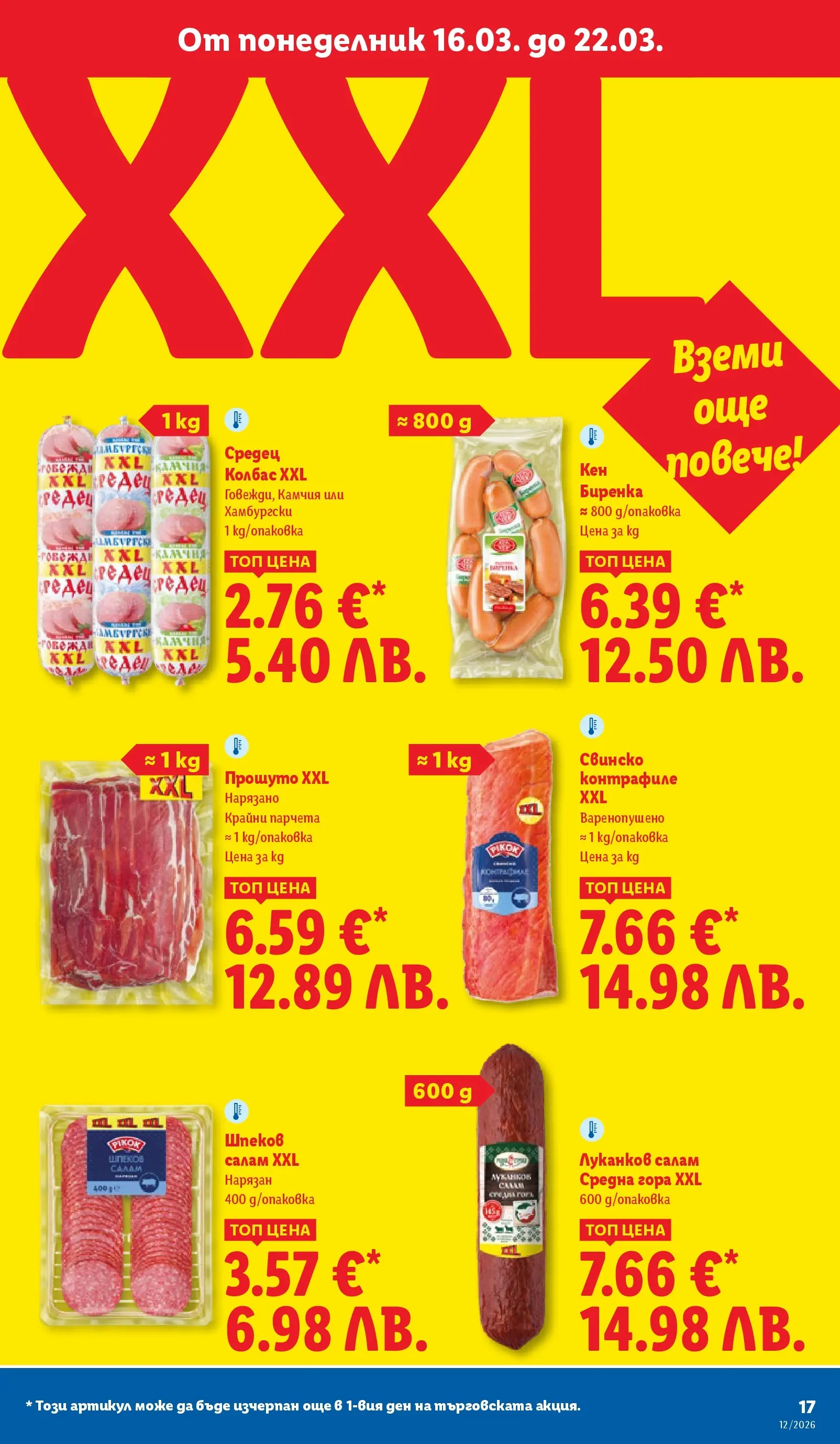 Лидл - Направи празника специален с ЛИДЛ предложения с валидност до 22.03.2026 от 15.03.2026 | Страница: 17