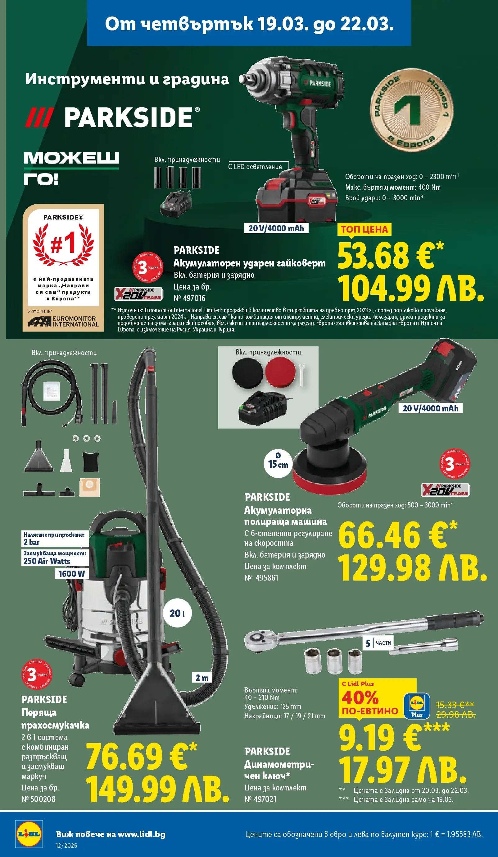 Лидл - Направи празника специален с ЛИДЛ предложения с валидност до 22.03.2026 от 15.03.2026 | Страница: 56