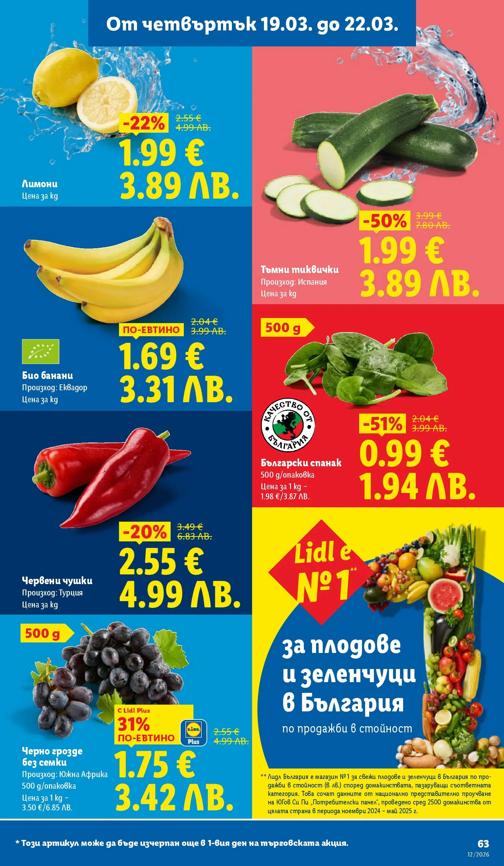 Лидл - Направи празника специален с ЛИДЛ предложения с валидност до 22.03.2026 от 15.03.2026 | Страница: 63