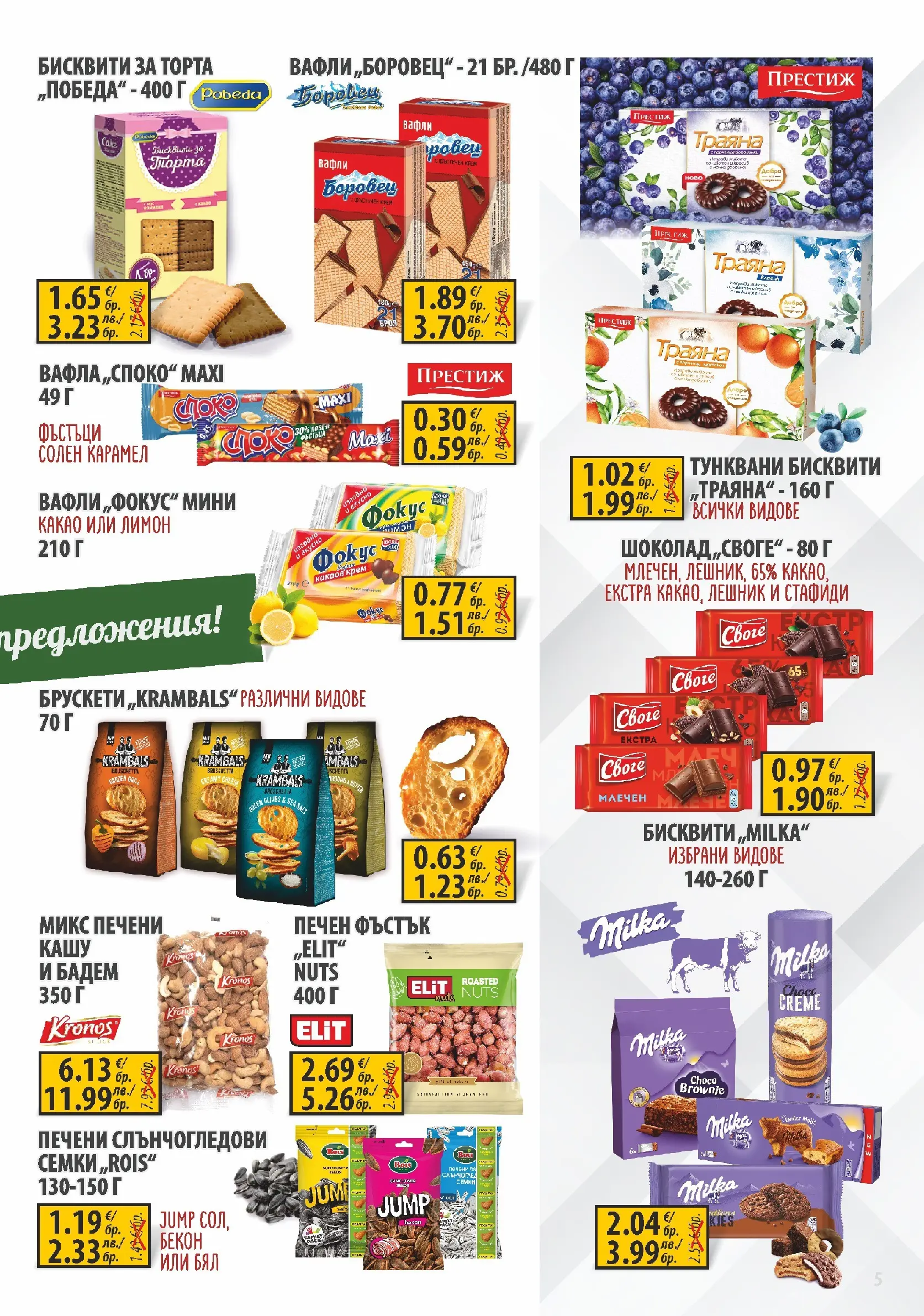 Оферти - Пазарувай с удоволствие в Славекс с валидност до 31.03.2026 валидна от: 23.03.2026 - 31.03.2026 - онлайн брошура | Страница: 5 | Продукти: Шоколад, Торта, Бисквити, Кашу