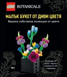 LEGO Botanicals Конструктор Букет диви цветя