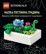 Kaufland хипермаркет LEGO BOTANICALS Конструктор Малка пустинна градина - до 29-03-26