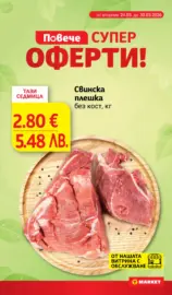 Супер оферти в T MARKET с валидност до 30.03.2026