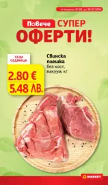 Супер оферти в T MARKET с валидност до 30.03.2026