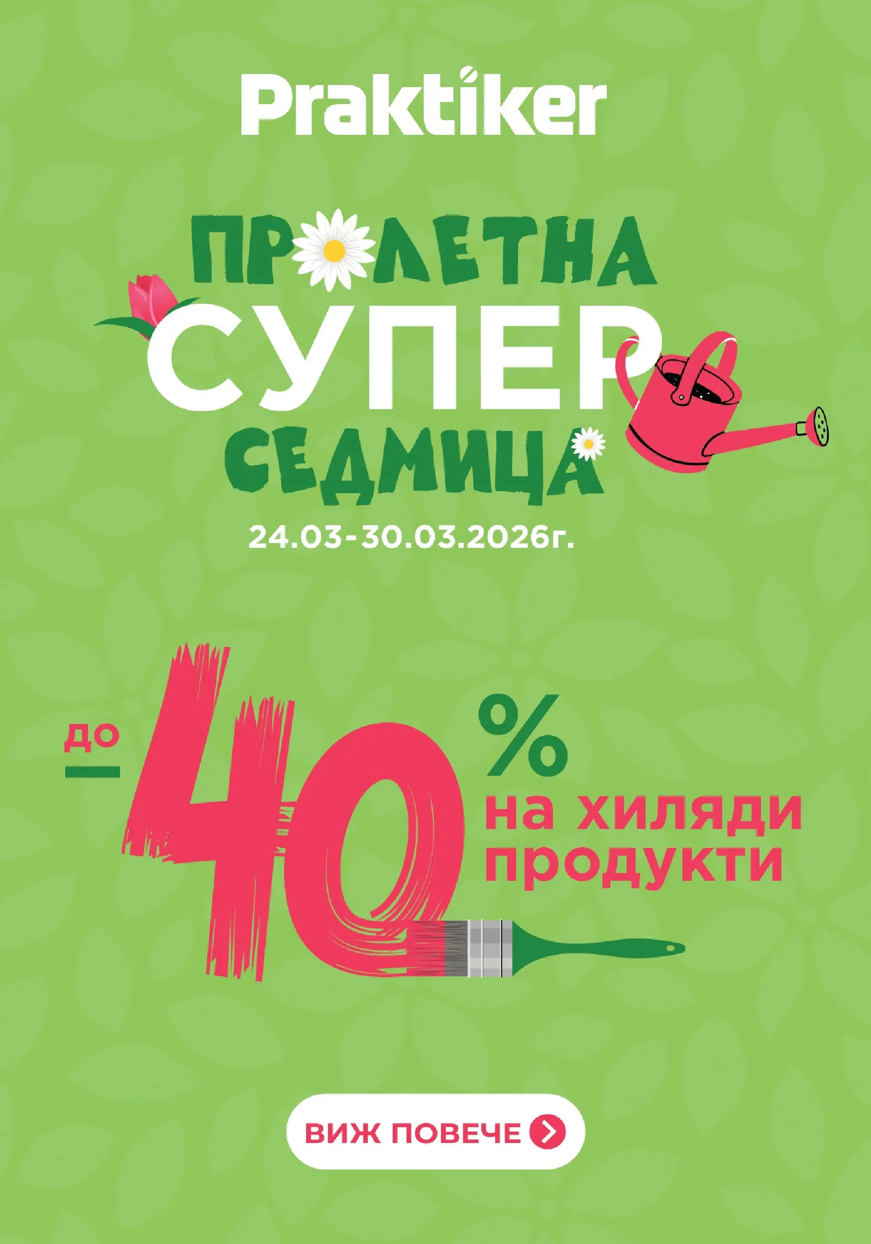 Практикер брошура 24.03.2026 - Praktiker broshura online | Страница: 1