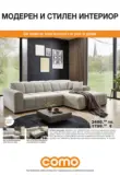 Модерен и стилен интериор в COMO с валидност до 07.05.2026
