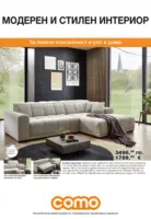 Модерен и стилен интериор в COMO с валидност до 07.05.2026