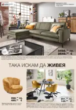 Como Модерен и стилен интериор в COMO с валидност до 07.05.2026 - до 07-05-26