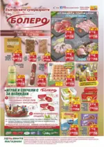 Седмични предложения от CBA Болеро с валидност до 01.04.2026