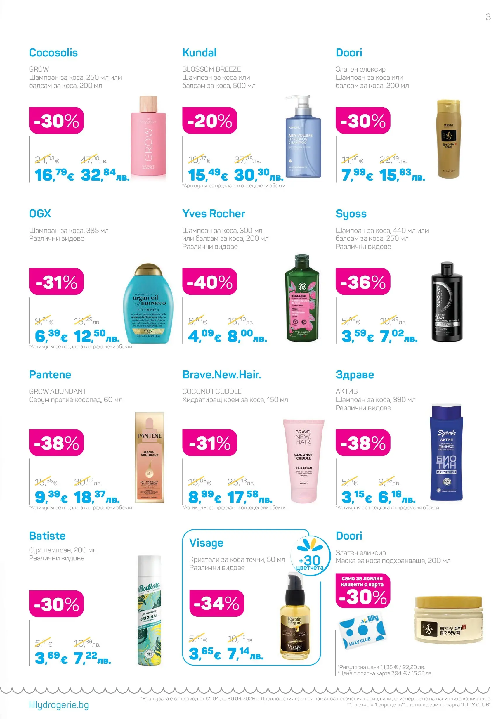 Lilly drogerie - Всичко, което иска косата ти с Лили Дрогерие предложения с валидност до 30.04.2026 валидна от: 31.03.2026 - 30.04.2026 - онлайн брошура | Страница: 3 | Продукти: Шампоан, Маска за коса, Крем, Маска Lilly drogerie - Всичко, което иска косата ти с Лили Дрогерие предложения с валидност до 30.04.2026 валидна от: 31.03.2026 - 30.04.2026 - онлайн брошура | Страница: 3 | Продукти: Шампоан, Маска за коса, Крем, Маска