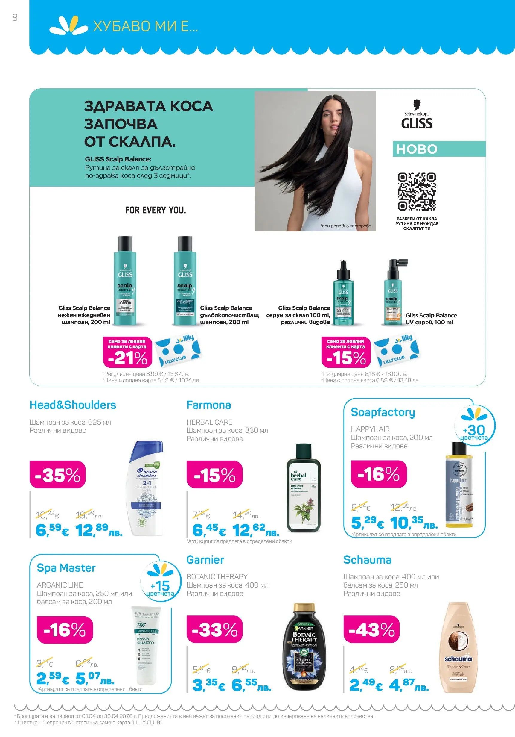 Lilly drogerie - Всичко, което иска косата ти с Лили Дрогерие предложения с валидност до 30.04.2026 валидна от: 31.03.2026 - 30.04.2026 - онлайн брошура | Страница: 8 | Продукти: Шампоан, Балсам, Серум Lilly drogerie - Всичко, което иска косата ти с Лили Дрогерие предложения с валидност до 30.04.2026 валидна от: 31.03.2026 - 30.04.2026 - онлайн брошура | Страница: 8 | Продукти: Шампоан, Балсам, Серум