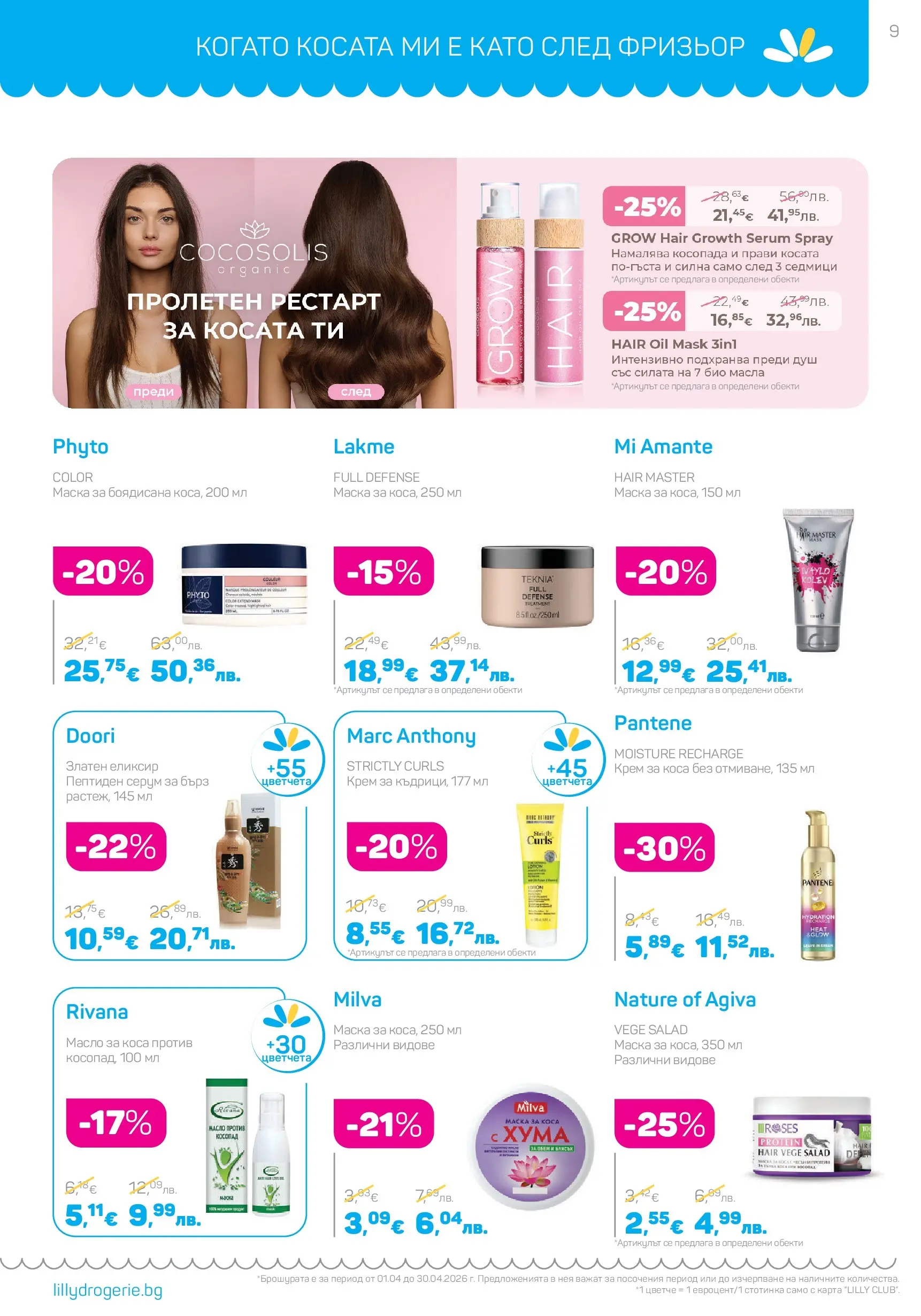 Lilly drogerie - Всичко, което иска косата ти с Лили Дрогерие предложения с валидност до 30.04.2026 валидна от: 31.03.2026 - 30.04.2026 - онлайн брошура | Страница: 9 | Продукти: Маска, Масло, Серум, Душ Lilly drogerie - Всичко, което иска косата ти с Лили Дрогерие предложения с валидност до 30.04.2026 валидна от: 31.03.2026 - 30.04.2026 - онлайн брошура | Страница: 9 | Продукти: Маска, Масло, Серум, Душ
