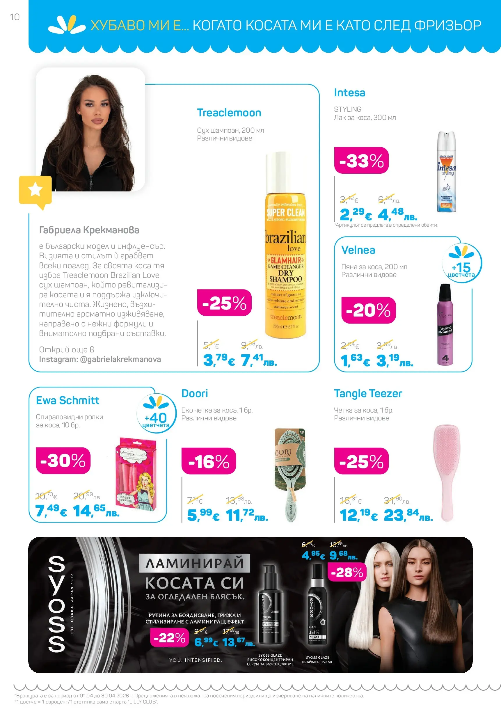 Lilly drogerie - Всичко, което иска косата ти с Лили Дрогерие предложения с валидност до 30.04.2026 валидна от: 31.03.2026 - 30.04.2026 - онлайн брошура | Страница: 10 | Продукти: Лак, Серум Lilly drogerie - Всичко, което иска косата ти с Лили Дрогерие предложения с валидност до 30.04.2026 валидна от: 31.03.2026 - 30.04.2026 - онлайн брошура | Страница: 10 | Продукти: Лак, Серум