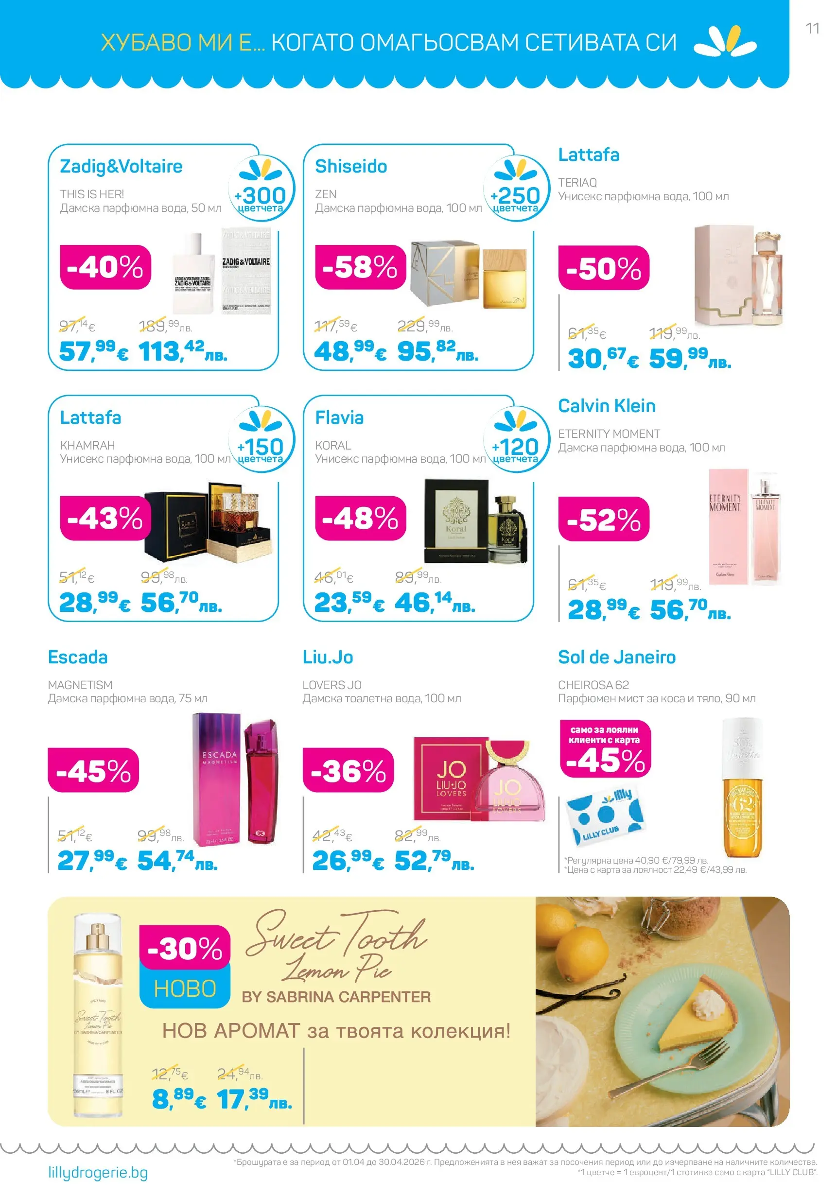 Lilly drogerie - Всичко, което иска косата ти с Лили Дрогерие предложения с валидност до 30.04.2026 валидна от: 31.03.2026 - 30.04.2026 - онлайн брошура | Страница: 11 | Продукти: Тоалетна, Аромат Lilly drogerie - Всичко, което иска косата ти с Лили Дрогерие предложения с валидност до 30.04.2026 валидна от: 31.03.2026 - 30.04.2026 - онлайн брошура | Страница: 11 | Продукти: Тоалетна, Аромат