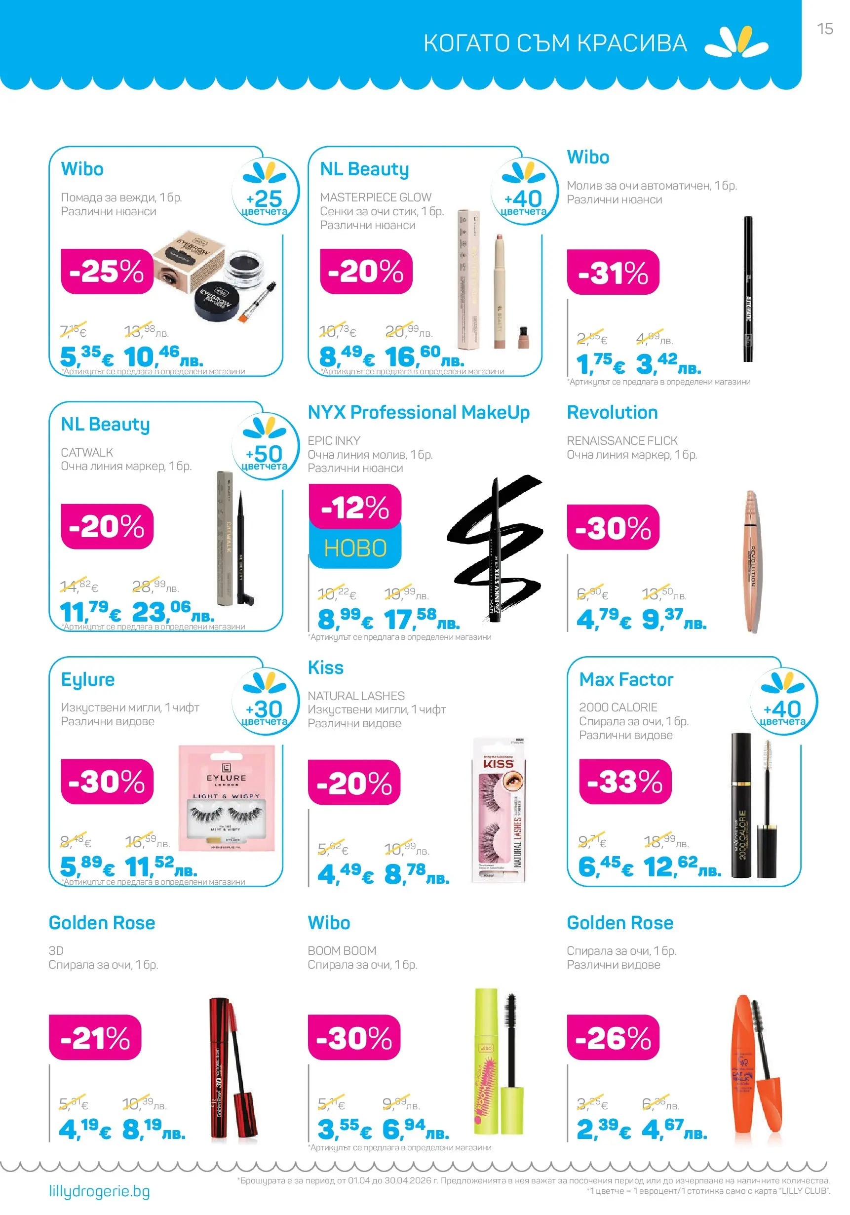 Lilly drogerie - Всичко, което иска косата ти с Лили Дрогерие предложения с валидност до 30.04.2026 валидна от: 31.03.2026 - 30.04.2026 - онлайн брошура | Страница: 15 | Продукти: Сенки за очи, Очна линия, Молив за очи, Сенки Lilly drogerie - Всичко, което иска косата ти с Лили Дрогерие предложения с валидност до 30.04.2026 валидна от: 31.03.2026 - 30.04.2026 - онлайн брошура | Страница: 15 | Продукти: Сенки за очи, Очна линия, Молив за очи, Сенки