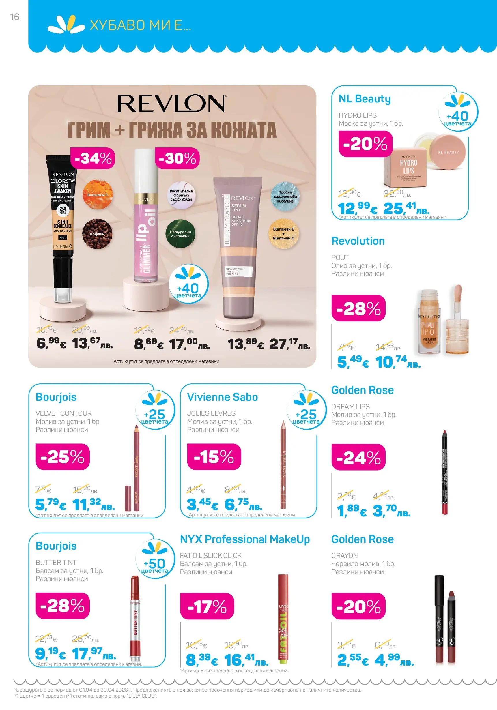 Lilly drogerie - Всичко, което иска косата ти с Лили Дрогерие предложения с валидност до 30.04.2026 валидна от: 31.03.2026 - 30.04.2026 - онлайн брошура | Страница: 16 | Продукти: Червило, Маска, Олио, Молив Lilly drogerie - Всичко, което иска косата ти с Лили Дрогерие предложения с валидност до 30.04.2026 валидна от: 31.03.2026 - 30.04.2026 - онлайн брошура | Страница: 16 | Продукти: Червило, Маска, Олио, Молив